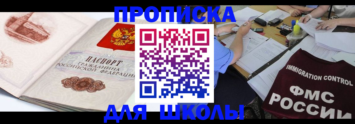 временная регистрация для школы в Гусь-Хрустальном
